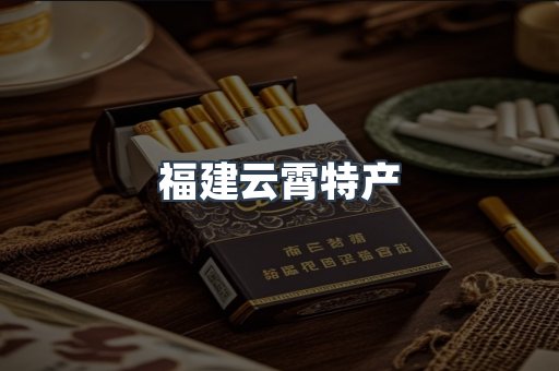福建云霄特产